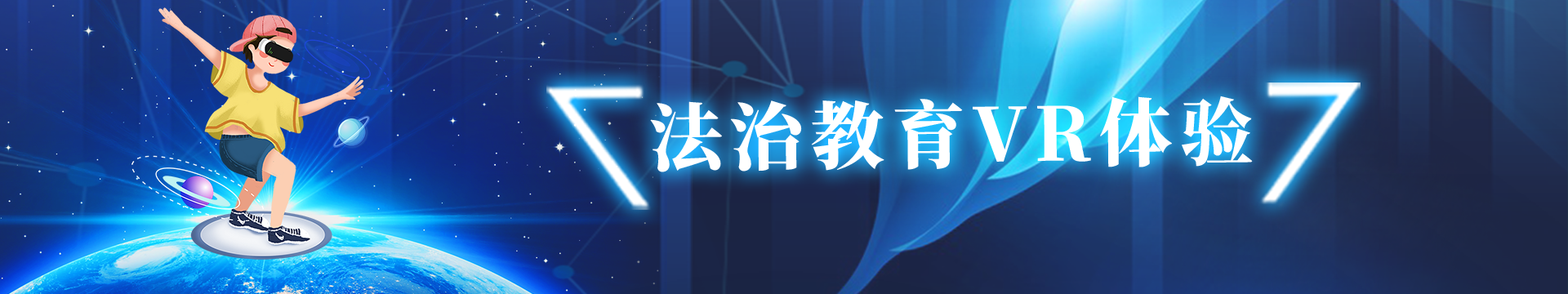 法制教育VR體驗