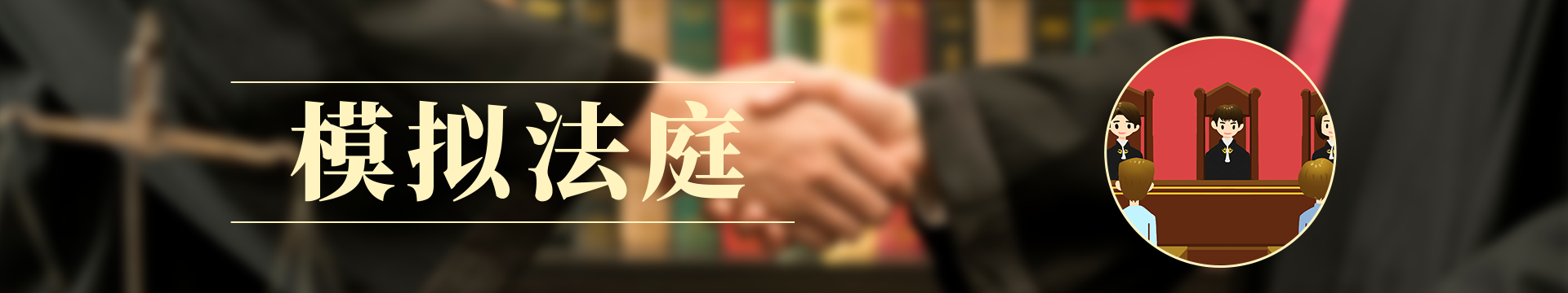 模擬法庭