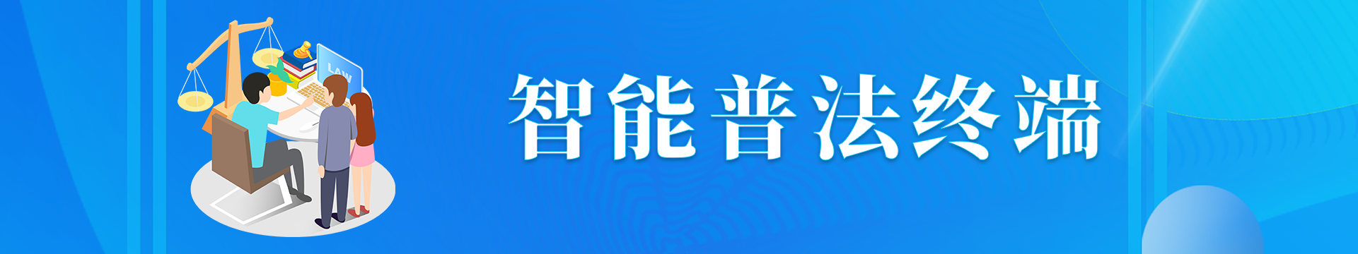 智能普法終端