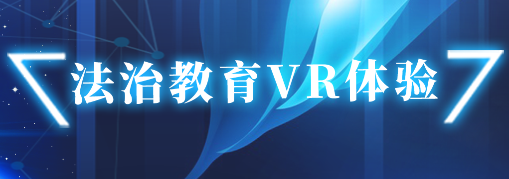 法制教育VR體驗