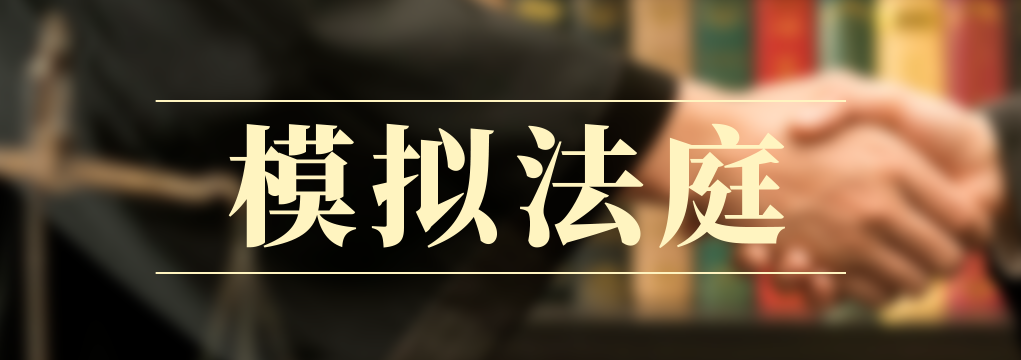 模擬法庭