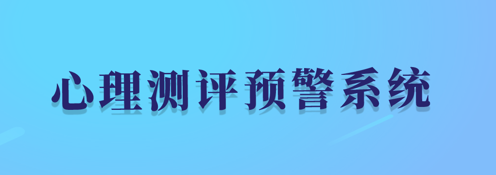 心理測(cè)評(píng)預(yù)警系統(tǒng)