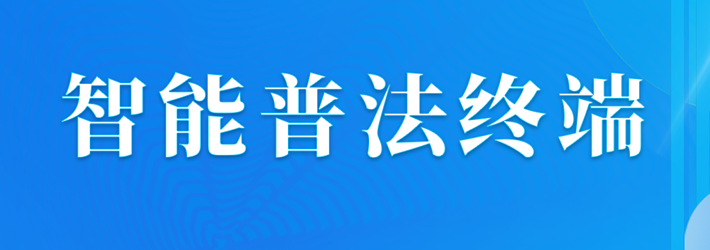 智能普法終端