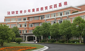 青少年素質(zhì)教育基地