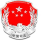 河南省司法廳
