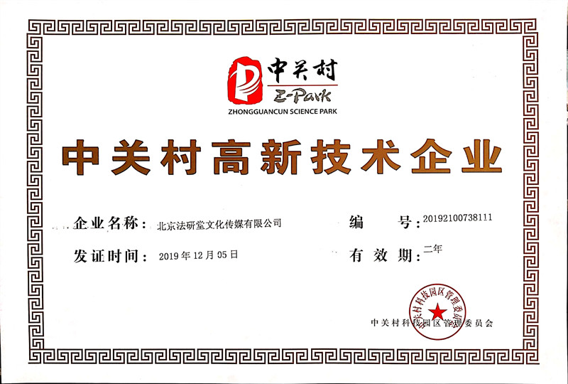 中關(guān)村高新證書.jpg