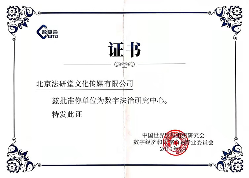 世貿(mào)會-法治研究中心證書.jpg